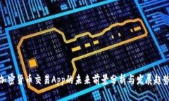 加密货币交易App的未来前景分析与发展趋势
