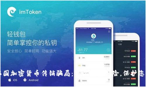 揭秘韩国加密货币传销骗局：警惕投资风险，保护您的资产