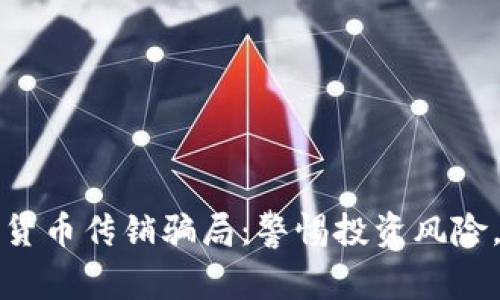 揭秘韩国加密货币传销骗局：警惕投资风险，保护您的资产