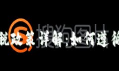 波兰加密货币征税政策详解:如何遵循法律及避