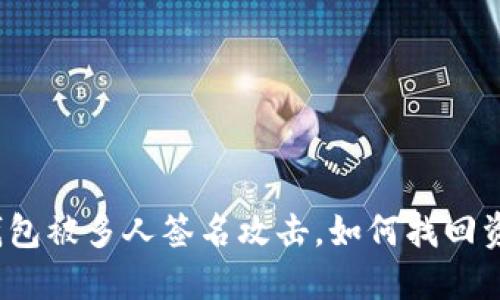 TP钱包被多人签名攻击,如何找回资金?