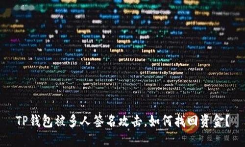 TP钱包被多人签名攻击,如何找回资金?