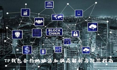 TP钱包合约地址添加骗局解析与防范指南
