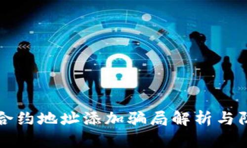 TP钱包合约地址添加骗局解析与防范指南