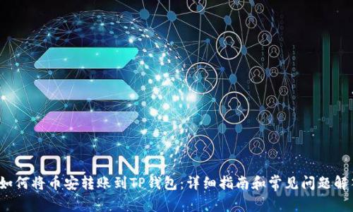如何将币安转账到TP钱包:详细指南和常见问题解答