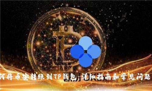 如何将币安转账到TP钱包:详细指南和常见问题解答