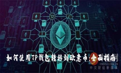 如何使用TP钱包转移到欧意币:全面指南