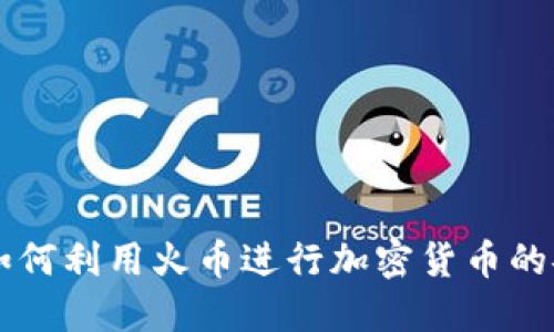 TP钱包如何利用火币进行加密货币的安全交易