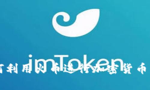 TP钱包如何利用火币进行加密货币的安全交易