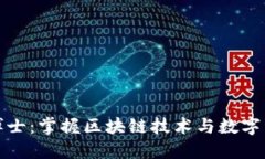 加密货币博士:掌握区块链技术与数字资产的未