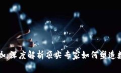 加密货币大咖:深度解析顶尖专家如何塑造数字