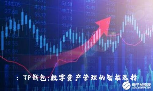 : TP钱包:数字资产管理的智能选择