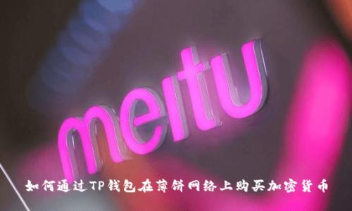 如何通过TP钱包在薄饼网络上购买加密货币