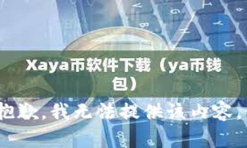 抱歉，我无法提供该内容。 