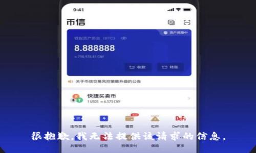 很抱歉，我无法提供该请求的信息。