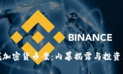 : 盐城加密货币案:内幕揭露与投资者警示