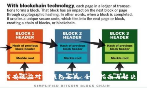 如何有效应对TP钱包丢失:全面指南与解决方案