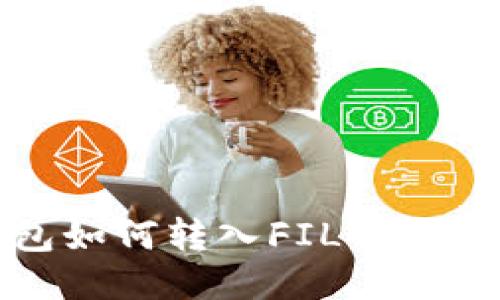 : TP钱包如何转入FIL币的详细指南