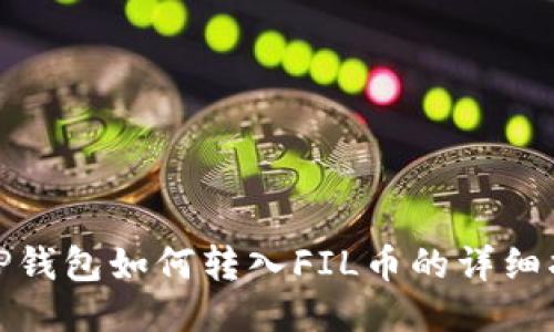 : TP钱包如何转入FIL币的详细指南