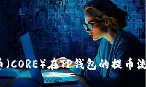 核心币(CORE)在TP钱包的提币流程详解