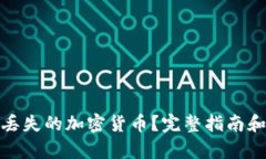 如何找回丢失的加密货币?完整指南和有效策略
