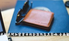 澳大利亚对加密货币的合法化及其影响:全面解