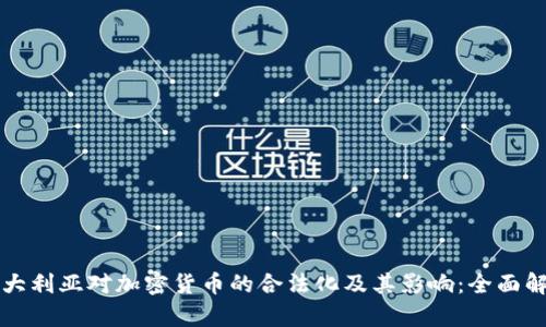澳大利亚对加密货币的合法化及其影响:全面解析