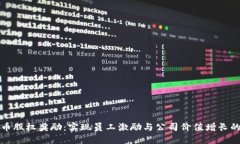 加密货币股权奖励:实现员工激励与公司价值增