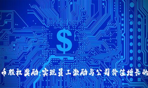 加密货币股权奖励：实现员工激励与公司价值增长的新模式