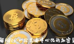 深入了解Heco:一站式去中心化的加密货币平台