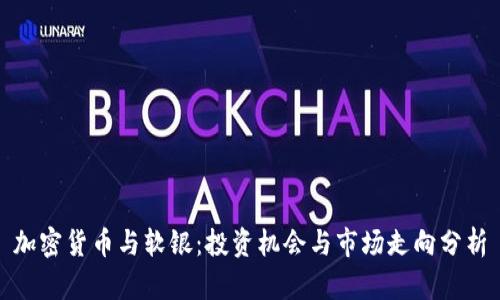 加密货币与软银:投资机会与市场走向分析