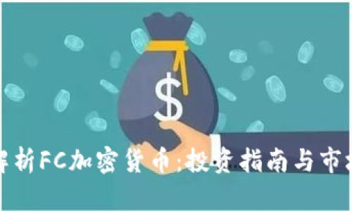 全面解析FC加密货币:投资指南与市场动态
