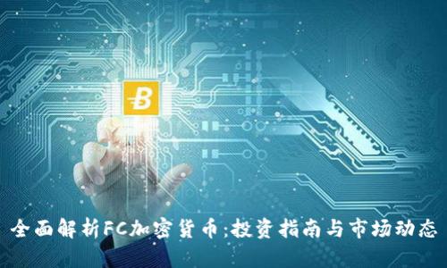 全面解析FC加密货币:投资指南与市场动态