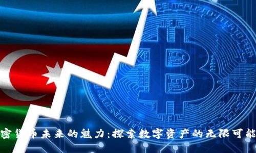 加密货币未来的魅力:探索数字资产的无限可能性