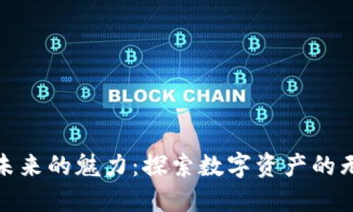 加密货币未来的魅力:探索数字资产的无限可能性
