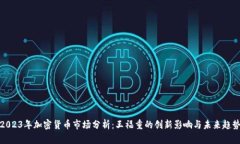 2023年加密货币市场分析：王福重的创新影响与未