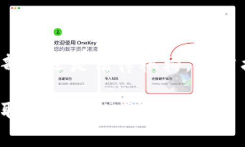 biao ti/biao ti查加密货币骗局的法律后果与防范措施/biao ti

加密货币骗局, 法律后果, 防范措施, 诈骗举报, 投资风险管理/guanjianci

随着加密货币的普及，越来越多的人开始关注这一新兴的投资渠道。然而，在这个行业中，伴随着机遇而来的却是不可忽视的骗局现象。究竟查加密货币骗局是否犯法？怎么做才能有效防范这些骗局？本文将详细讨论这一话题，为大家提供一些实质性的信息和建议。

什么是加密货币骗局？
加密货币骗局通常是指利用虚假或误导性的信息，诱导投资者购买非真实存在的加密货币的行为。这些骗局可能采取多种形式，比如假冒初创币的名义进行的众筹、白皮书内容虚假或夸大的投资项目、Ponzi骗局（庞氏骗局）等。
由于加密货币市场相对较新且缺乏足够的监管，骗子往往利用普通投资者对这一领域的无知和热情，以此来实现他们的非法目的。受害者常常在不知情的情况下，投入大量资金，最后只能面对严重的经济损失。

查加密货币骗局是否犯法？
从法律的角度来看，加密货币骗局是犯法的。这类行为通常被视为诈骗，在大多数国家的法律体系中，诈骗都是一种刑事犯罪。具体的法律条款和适用范围会根据不同国家和地区的法律有所差异。
在许多国家，如美国和中国，欺诈性推广或交易加密货币的行为可以受到惩罚。当骗子被捕并定罪后，他们可能面临高额罚款甚至监禁的刑罚。此外，相关的法律法规也在不断完善，未来可能会有更严格的刑事惩罚。

如何识别加密货币骗局？
识别加密货币骗局的关键在于谨慎地评估各种投资机会。以下是一些常见的识别方法：
ul
    listrong过高的回报承诺：/strong如果某个项目承诺回报率远高于市场平均水平，尤其是那些看起来“太好以至于不真实”的承诺，必须极度谨慎。/li
    listrong缺乏透明度：/strong真实的加密货币项目通常会有详细的白皮书和清晰的团队信息。如果项目缺乏透明度，可能存在骗局的风险。/li
    listrong紧急性诱导：/strong骗子往往会施加压力，声称机会有限，催促投资者尽快入场。合理思考，看清真相才是王道。/li
/ul

防范加密货币骗局的措施
防范加密货币骗局的最佳方式是加强个人的风险管理和投资教育。以下是一些有效的措施：
ul
    listrong了解市场：/strong在投资之前，了解加密货币的基本知识，包括技术背景、市场动态和主要参与者，可以有效降低被诈骗的风险。/li
    listrong选择信誉良好的交易平台：/strong在选择交易平台时，选择那些受监管并有良好信誉的平台进行交易，这将大大减少被骗的机会。/li
    listrong定期监控投资：/strong定期审查投资的进展和安全性，一旦发现异常情况，及时采取行动。/li
/ul

如果遭遇加密货币骗局该怎么办？
若不幸遭遇加密货币骗局，建议立即采取以下步骤：
ul
    listrong收集证据：/strong保留所有的交易记录、通信记录和相关文件，以备后续投诉和报案使用。/li
    listrong向相关部门举报：/strong联系所在国的金融监管机构或警察部门，展开调查。/li
    listrong告知他人：/strong通过社交媒体或其他有效渠道，将骗局的信息告诉更多的人，帮助他人避免类似损失。/li
/ul

法律后果如何追责？
在遭遇加密货币骗局后，追索法律责任的过程可能非常复杂。通常需要以下步骤：
ul
    listrong投诉与举报：/strong受害者应向警方和其他相关机构提交正式的投诉，提供相关证据，以启动调查程序。/li
    listrong法律咨询：/strong咨询专业的刑事律师，了解自己在法律上的保护和可行的救济措施。/li
    listrong民事诉讼：/strong根据情况，受害者还可以考虑通过民事诉讼追索损失，尽管这通常过程漫长且结果不确定。/li
/ul

加强法规的必要性
随着加密货币市场的持续发展，愈发暴露出市场监管不足的问题。各国亟需加强监管力度和法律法规的完善，以保护投资者的合法权益：
ul
    listrong创建严格的投资者保护机制：/strong建立信息透明机制，使投资者可以获取清晰、足够的信息，避免盲目投资。/li
    listrong加强国际合作：/strong因为加密货币的跨国性，各国需加强合作，共同打击跨国金融诈骗，提高追责效率。/li
    listrong教育投资者：/strong鼓励在学校、社区等开展金融知识普及，提高公众的风险识别能力。/li
/ul

总结
加密货币的投资具有一定的风险，而骗局更是潜伏在这一市场的暗流。了解如何识别和防范这些骗局，能够有效保护个人的资产安全。无论是投资者、监管部门还是法律机构，均需携手合作，以构建一个更加安全、透明的加密货币市场。通过主动学习和投身于风险管理，从而在保障自身权益的同时，也为整个市场的健康发展贡献力量。

在加密货币日益发展的环境中，我们需有前瞻性的眼光，尽量提高自身的警觉性，要时刻谨记风险存在于每一个角落，保持清醒的头脑，才能在投资旅程中取得长远的成功。