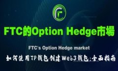  如何使用TP钱包创建Web3钱包：全面指南