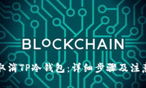如何取消TP冷钱包：详细步骤及注意事项