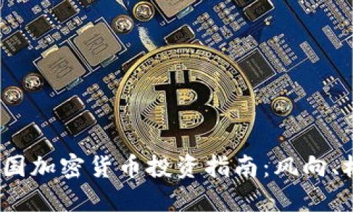 2023年中国加密货币投资指南:风向、机会与策略