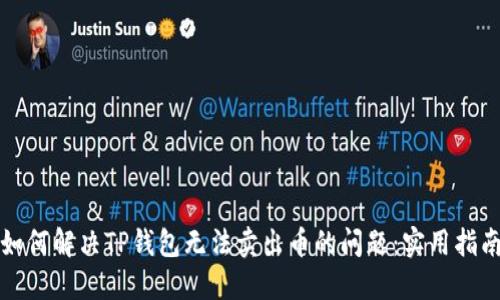 如何解决TP钱包无法卖出币的问题：实用指南