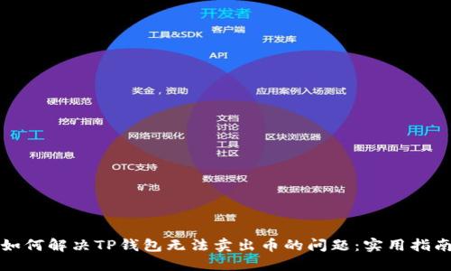 如何解决TP钱包无法卖出币的问题：实用指南