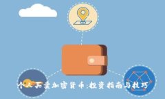 个人买卖加密货币：投资指南与技巧