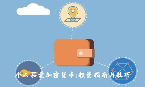 个人买卖加密货币:投资指南与技巧