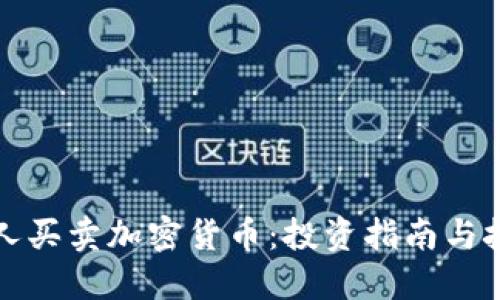 个人买卖加密货币:投资指南与技巧