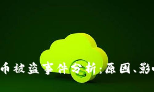 Ronin加密货币被盗事件分析:原因、影响与防范措施