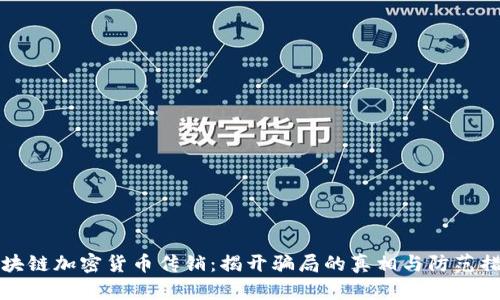 区块链加密货币传销:揭开骗局的真相与防范措施