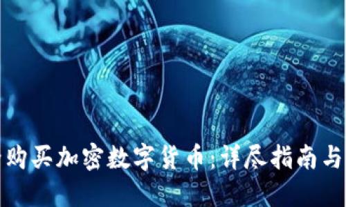 如何安全购买加密数字货币:详尽指南与实用技巧