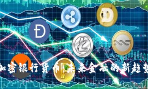 : 瑞士加密银行货币:未来金融的新趋势与挑战