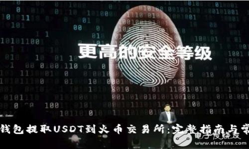 如何通过TP钱包提取USDT到火币交易所：完整指南与常见问题解答